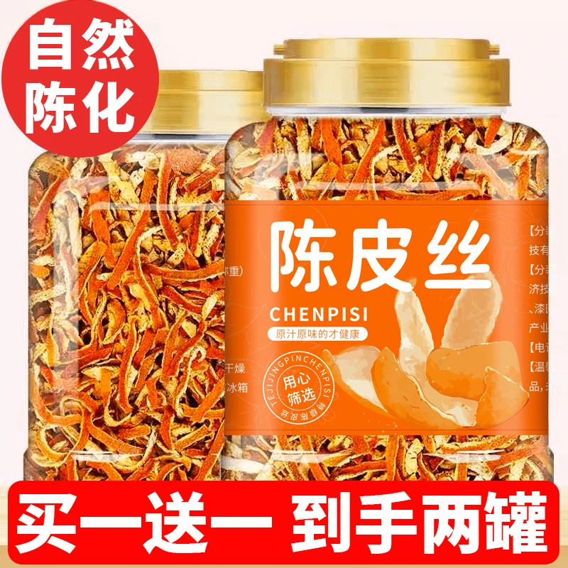 【买一送一】【罐装/净重】陈皮茶陈皮丝花草茶陈皮干橘皮泡水泡茶桔