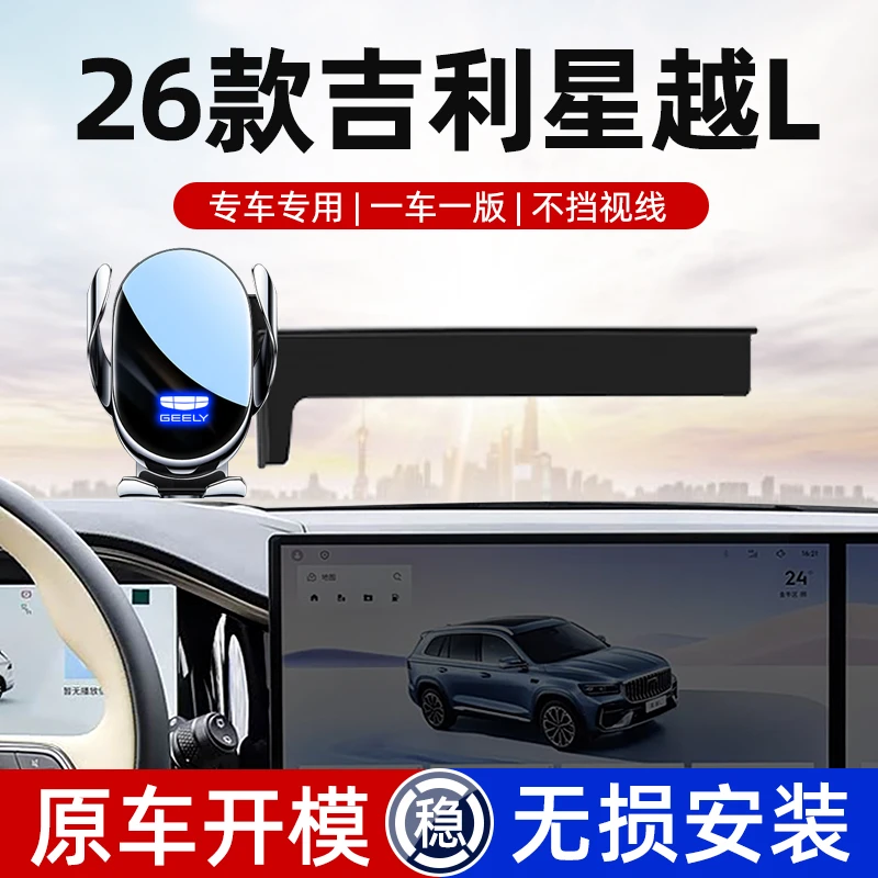 26款星越L车载手机支架专车专用汽车导航架无线充电内饰用品25款