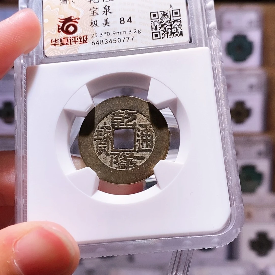 铜乾隆泉，华夏84，0777