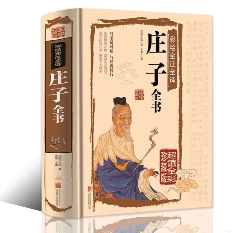 正版 彩绘全注全译庄子全书 超值全彩珍藏版 庄子哲学智慧书