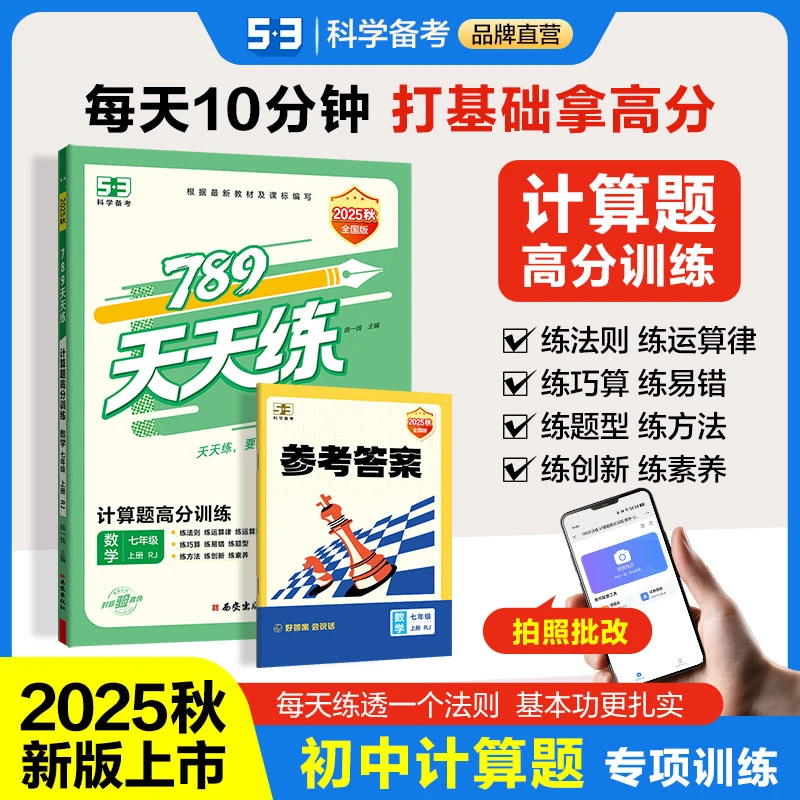 【5·3品牌】初中天天练数学计算题人教版、语文阅读高分训练同步课本