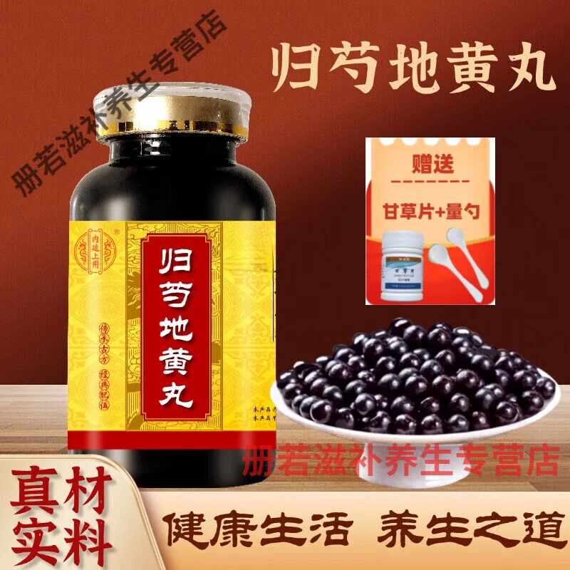 正品精选北京同仁堂【归i芍i地黄丸】匠心工艺 地道选材 古法配制