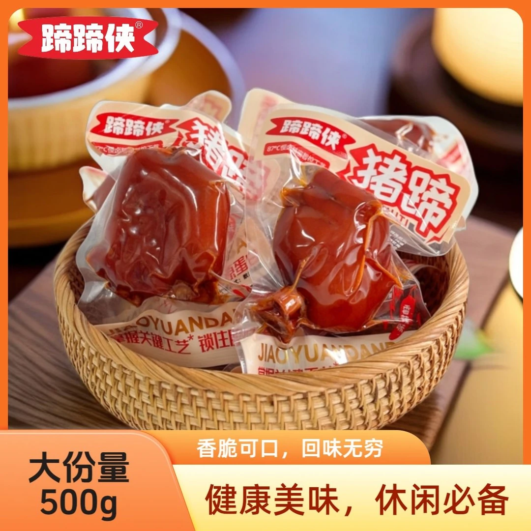 蹄蹄侠解馋即食猪蹄细火慢卤香辣卤香休闲零食川卤口味500g混合