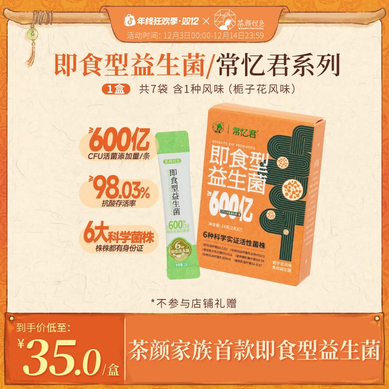 【茶颜新品】茶颜悦色即食型益生菌600亿CFU活菌添加量1盒尝鲜装