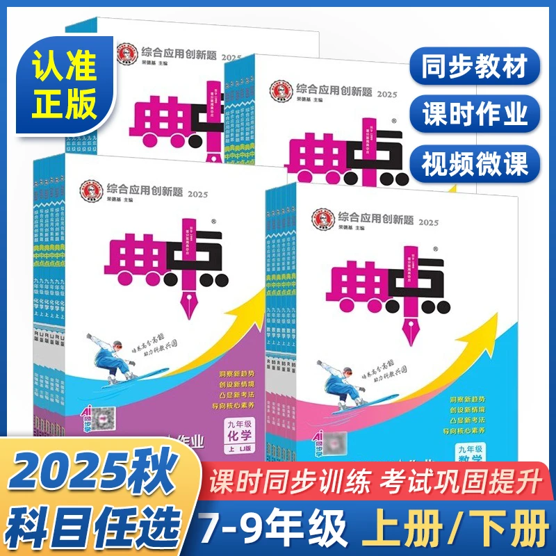 2026/25版初中典中点七八九年级上下册语数英物化生政史地人教版