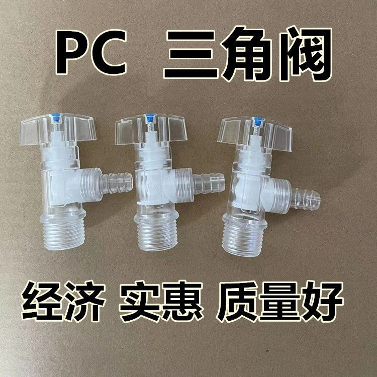 货车半挂车卡车滴水淋水器配件塑料三角阀放水阀门开关透明洗手阀