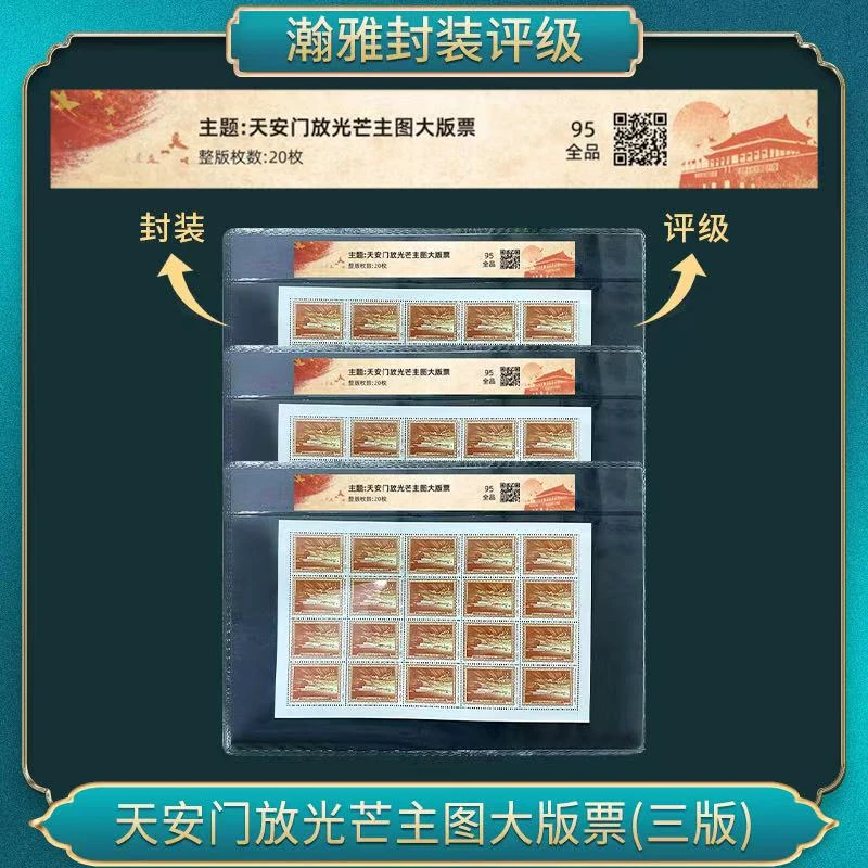 (三版）安门放光芒主图大版票 邮票