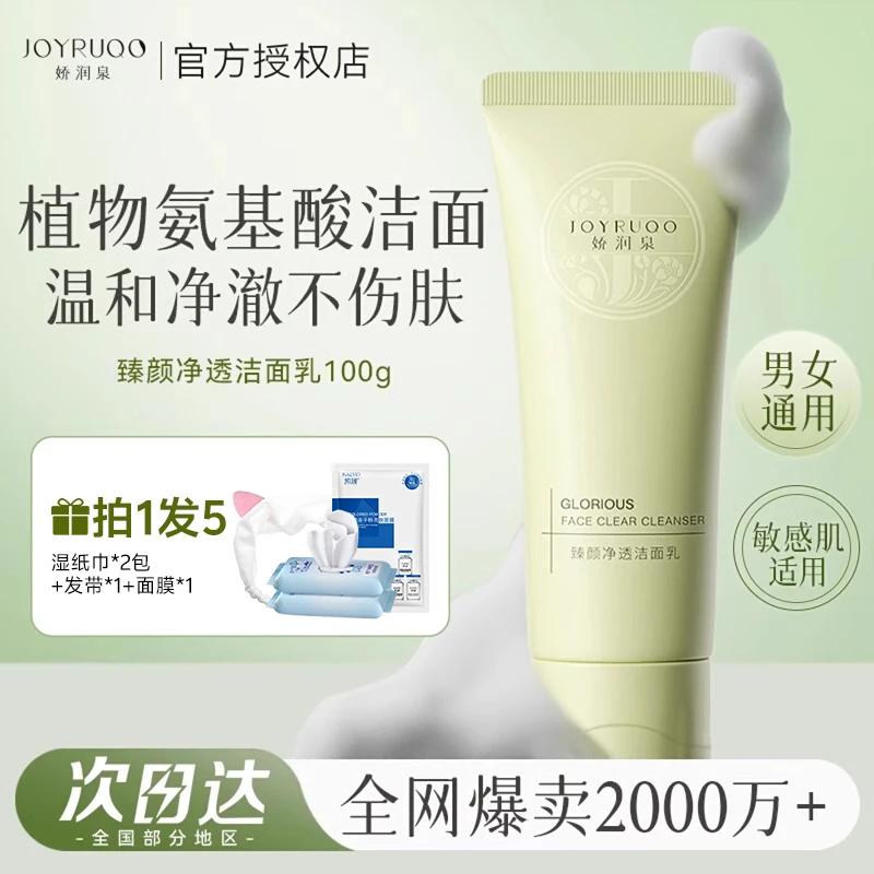 娇润泉氨基酸洗面奶女男士专用温和深层清洁不紧绷保湿洁面乳旗舰