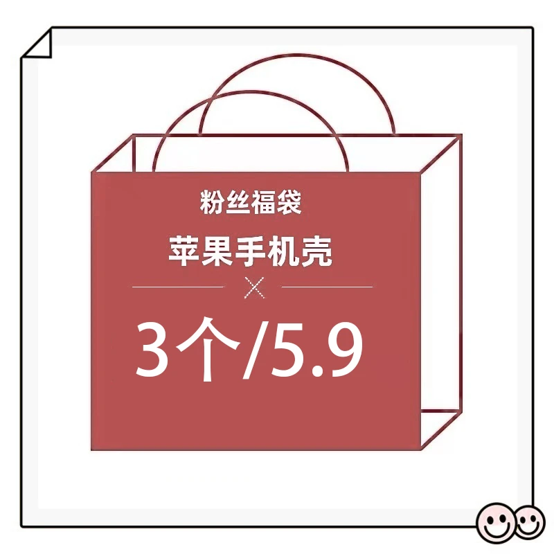 【拍一发三】福袋手机壳苹果16系列iPhone11/12/13软X/XR随机14/15