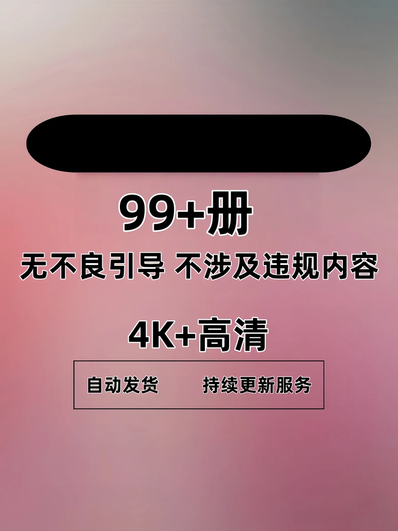 （陈陈主包福利）拍1发99+大册资源2025最新湾儿驱素材图册