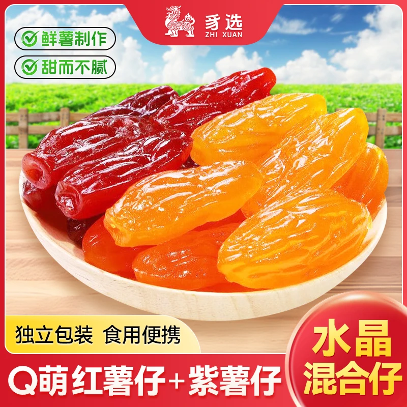 水晶紫薯仔红薯仔地瓜干番薯干独立包装即食软糯香甜休闲小零食