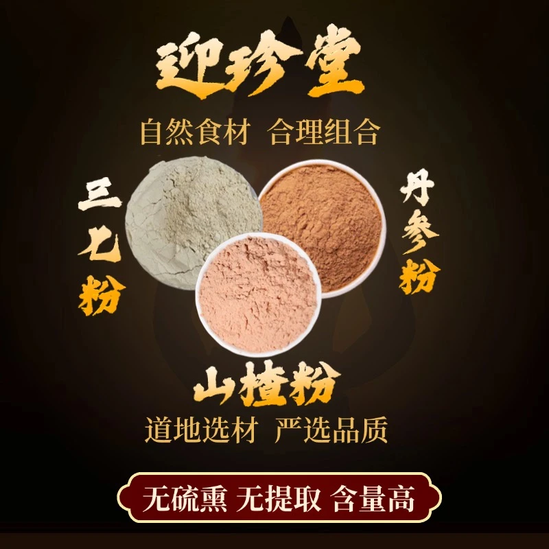 【三七粉+丹参粉+山楂粉】组合独立包装精选好货严选品质 另售枸杞