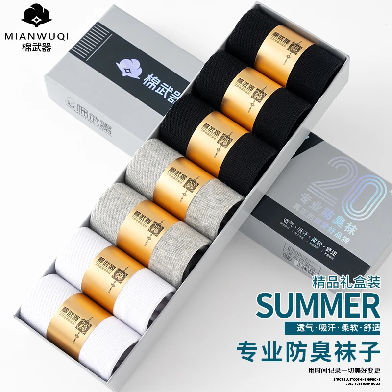 【短袜夏季款】7A抗菌高弹袜夏季网眼透气舒适吸汗长绒棉礼盒