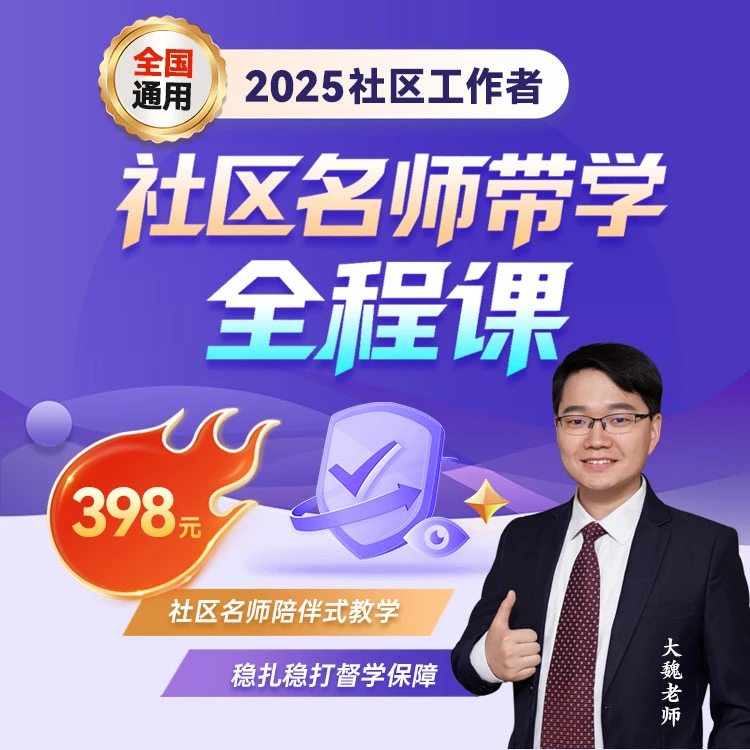 2025社区名师带学全程课>社区招聘母题一本通>全国通用+赠AI题库