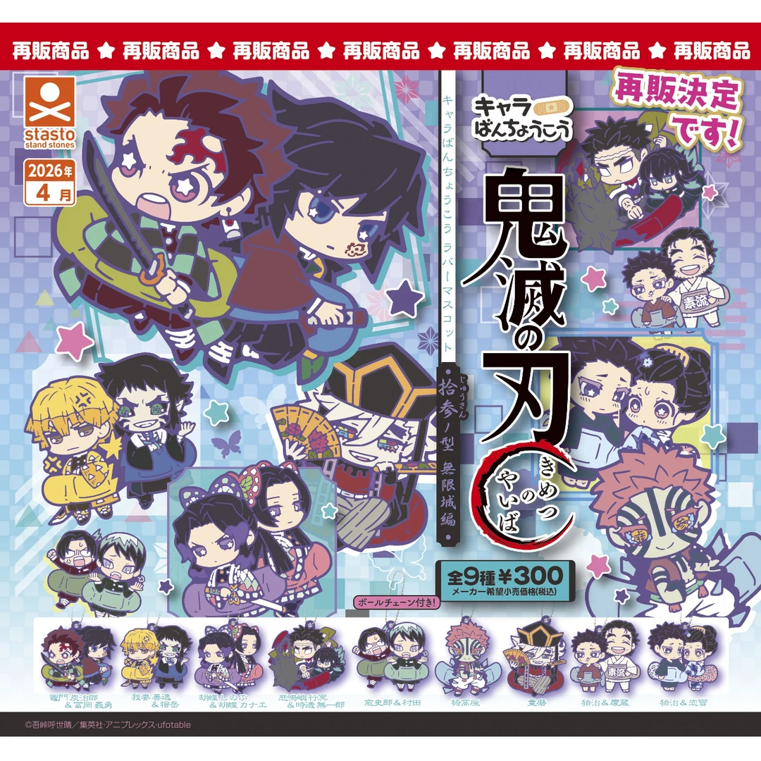 【bilibili预售】Stasto 鬼灭之刃  十三之型 扭蛋 橡胶挂件模玩