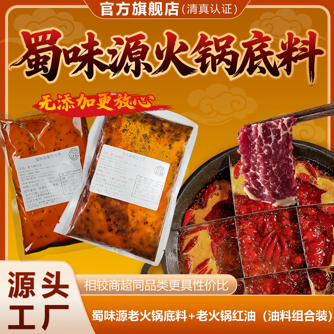 蜀味源老火锅底料+老火锅红油（组合装500g+500g）