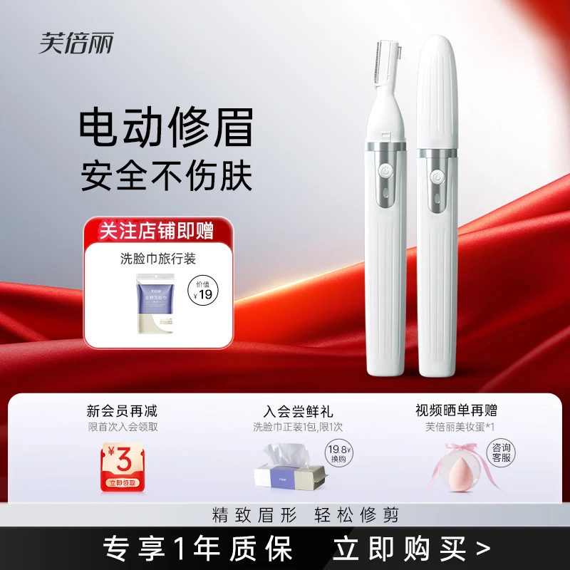 芙倍丽电动修眉刀男女士专用眉毛修剪器蓓俪自动刮眉刀便携充电式