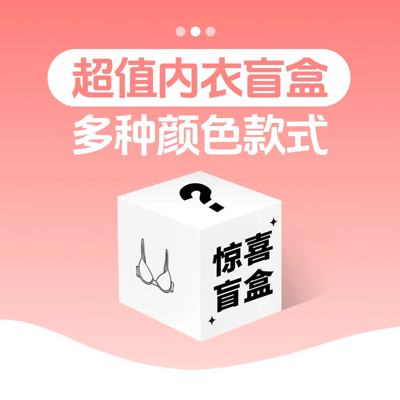 中脉【福袋盲盒】惊喜内衣盲盒超值超划算多种款式内衣文胸尺码随机