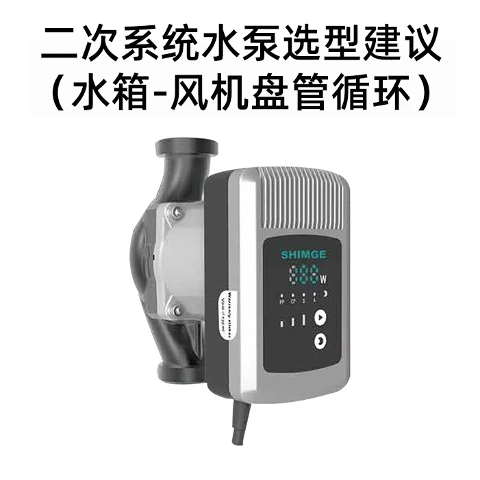 二次系统变频水泵选型建议（水箱-风机盘管循环）