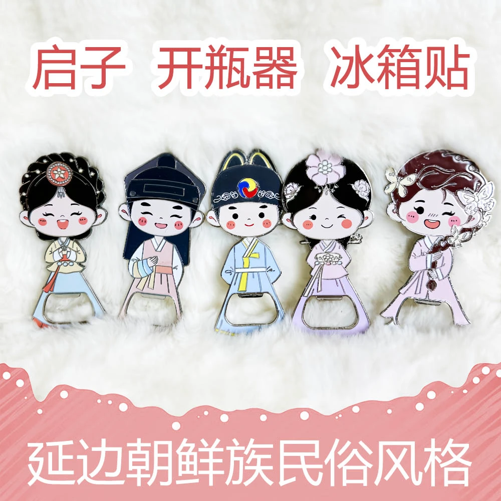启子开瓶器【限量版】延边特色宫廷朝鲜族韩式起子民俗冰箱贴乔迁礼