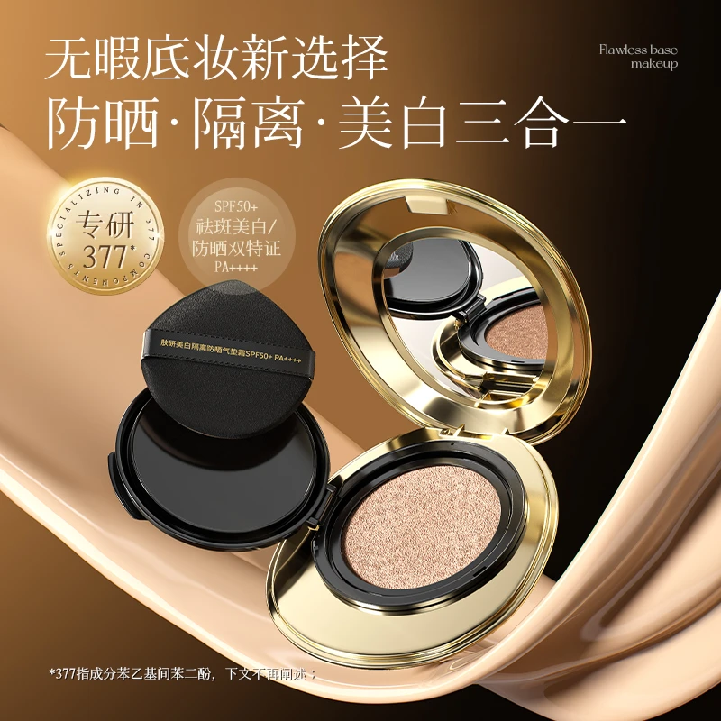 肤研美白隔离防晒气垫霜-xzq