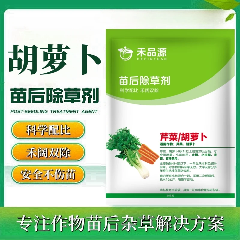 胡萝卜专用除草剂胡萝卜除草剂胡萝卜苗后除草灭草剂正品厂家直销