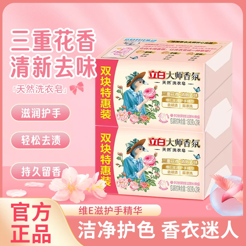 立白大师香氛洗衣皂玫瑰留香浓缩去渍清新去味亮白润护不伤手家用