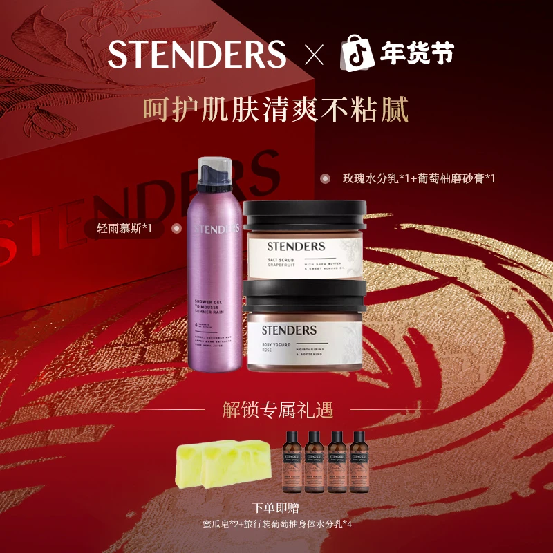 STENDERS施丹兰轻雨慕斯+玫瑰水分乳+葡萄柚磨砂盐组合装香氛