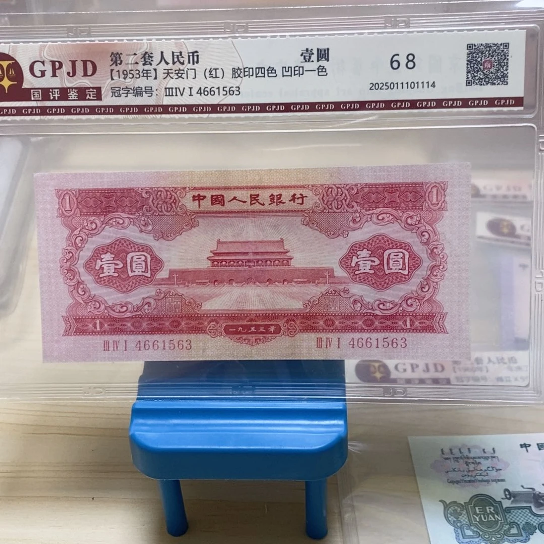 薪**足1953年红一元4661563