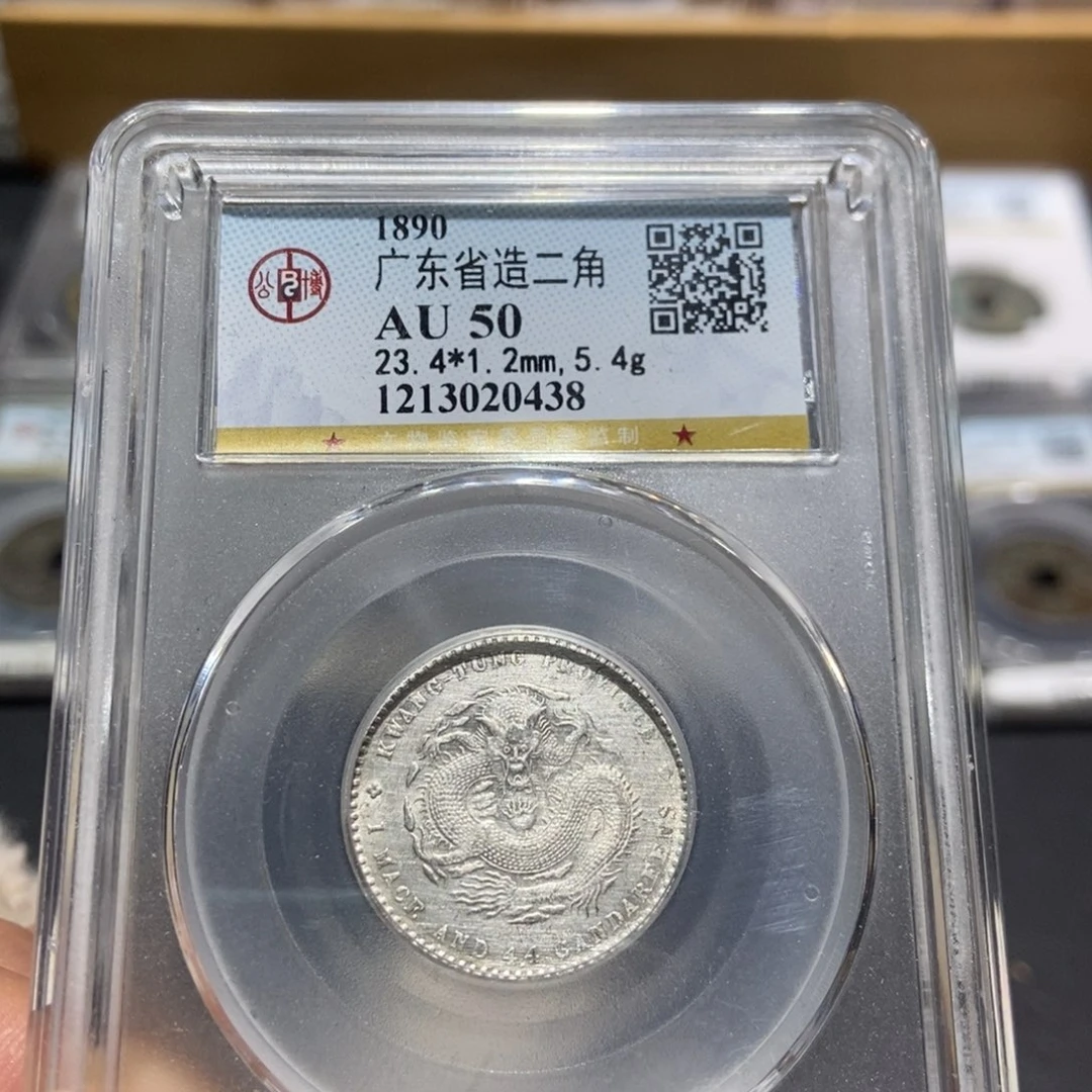 银大头精选广东光绪2角龙0438