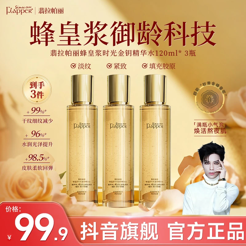【一枝梅补贴】FLAPPER翡拉帕丽蜂皇浆时光金钥精华水抗皱淡纹紧致