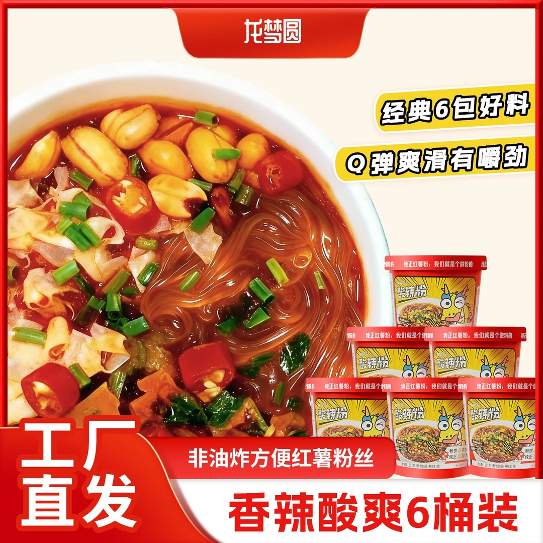【新品上新】纯红薯粉饼龙梦圆经典酸辣粉冲泡速食非油炸*6桶