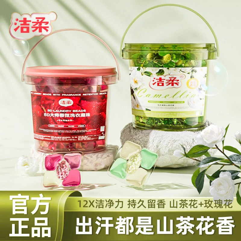 【陈三废专属】洁柔5D山茶花玫瑰洗衣凝珠正品持久留香去五合一浓缩