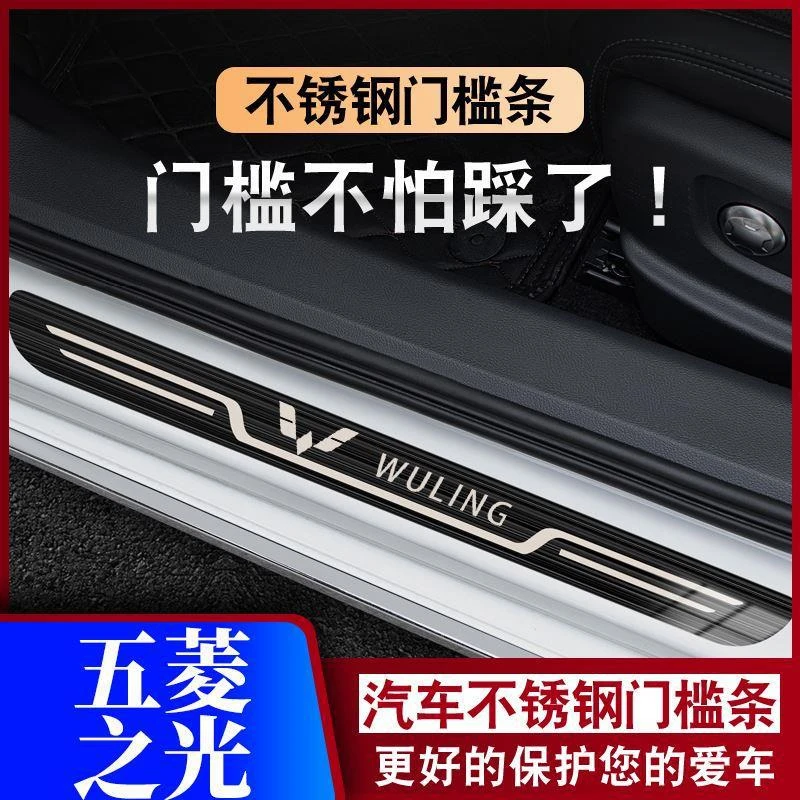 08-13-19-20-21-23款五菱之光小卡迎宾踏板门槛条车防踩保护条