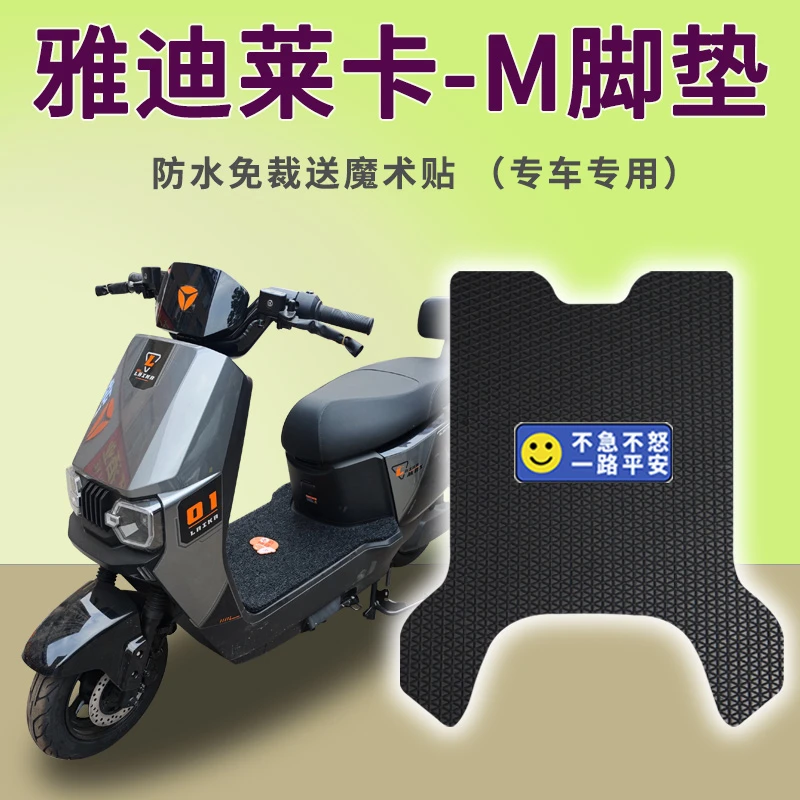 适用雅迪莱卡-M电动车脚垫YD1200DT-51E脚踏踩垫踏皮配件免裁地垫