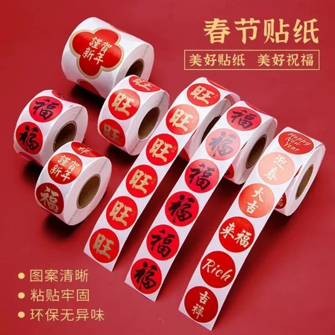2026春节家用春联福字无痕贴红包封口贴喜庆贴对联不干胶标签贴纸