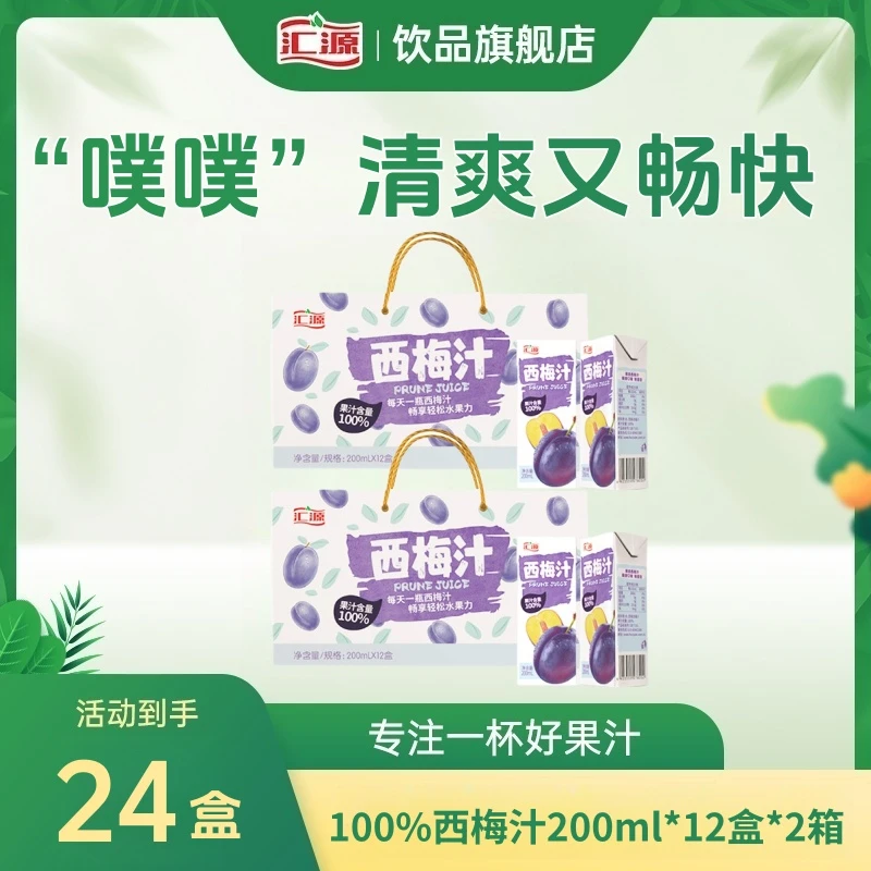 汇源100%西梅汁2箱大餐必备膳食纤维果饮健康噗噗顺畅无腹担ZB