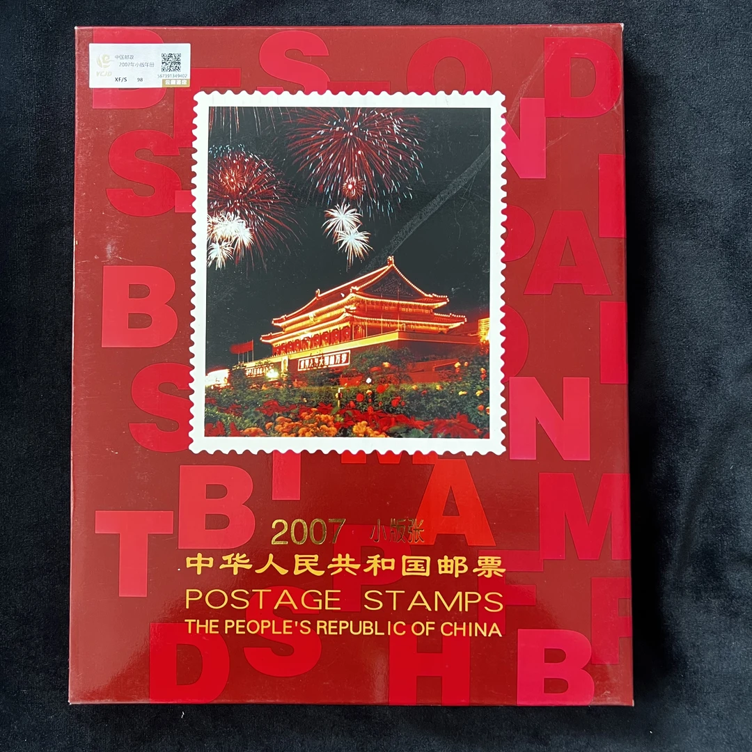 2007年小版年册   评级鉴定 邮票