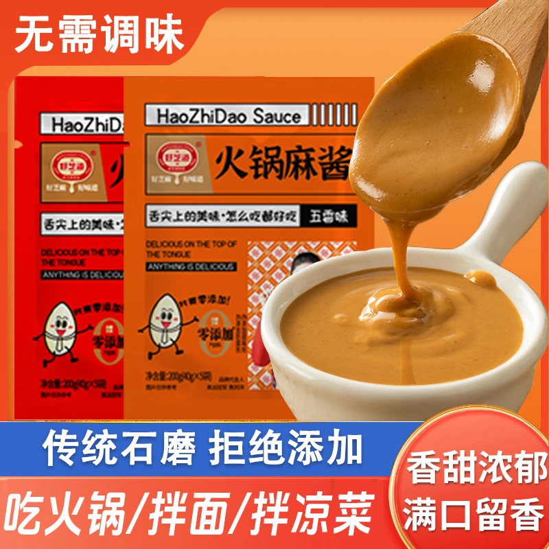 好芝道石磨火锅麻酱40克袋蘸料麻酱花生酱料涮火锅拌面厨房调料