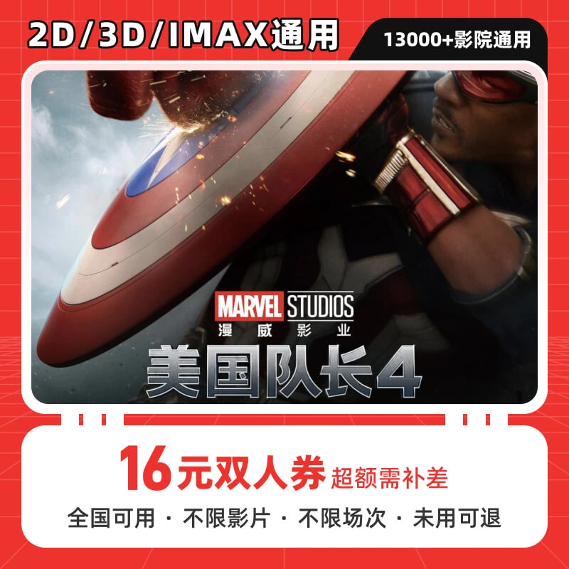 【美国队长】16元全国通用电影票代金券，在线选座购票，超额需补差价