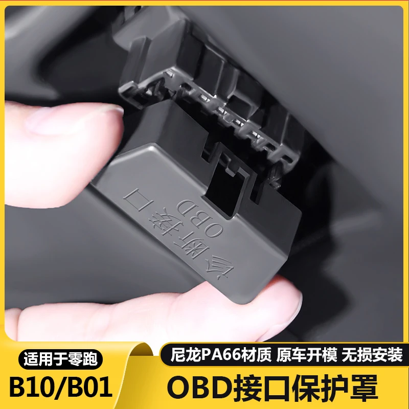 零跑B10/b01电脑诊断接口OBD保护盖防尘防水罩汽车内装饰用品大全