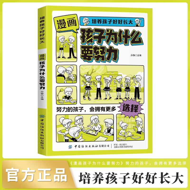 【7-12岁】孩子你为什么要努力 漫画版 激发内驱力学会自律上进