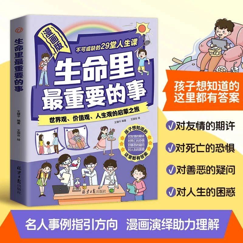漫画版 生命里最重要的事世界观、价值观，人生观的儿童启蒙之旅