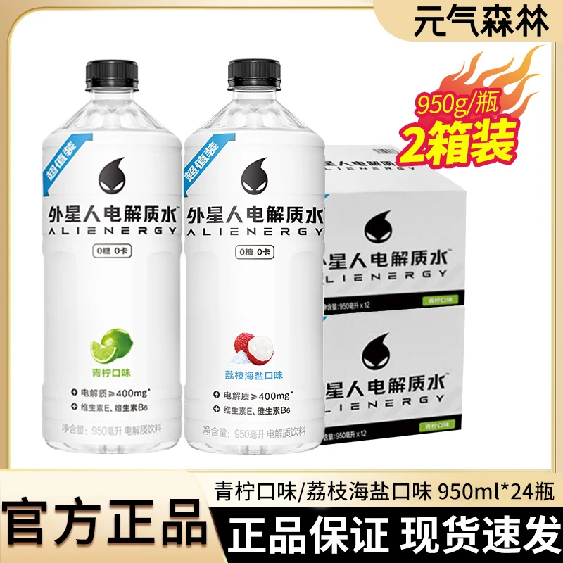 2箱装】元气森林外星人电解质水950ml*24瓶青柠荔枝海盐0糖0卡整箱