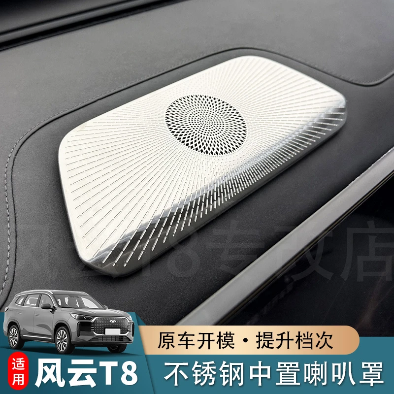 适用于奇瑞风云T8仪表台喇叭罩防尘罩不锈钢音响罩汽车内饰用品