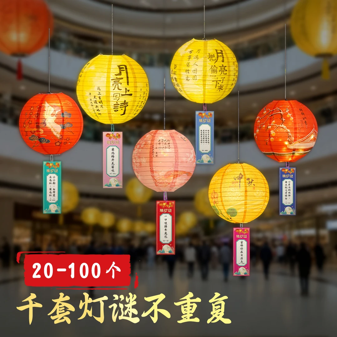 猜灯谜道具中秋节活动场景布置国风纸灯笼彩色小灯笼氛围装饰挂饰