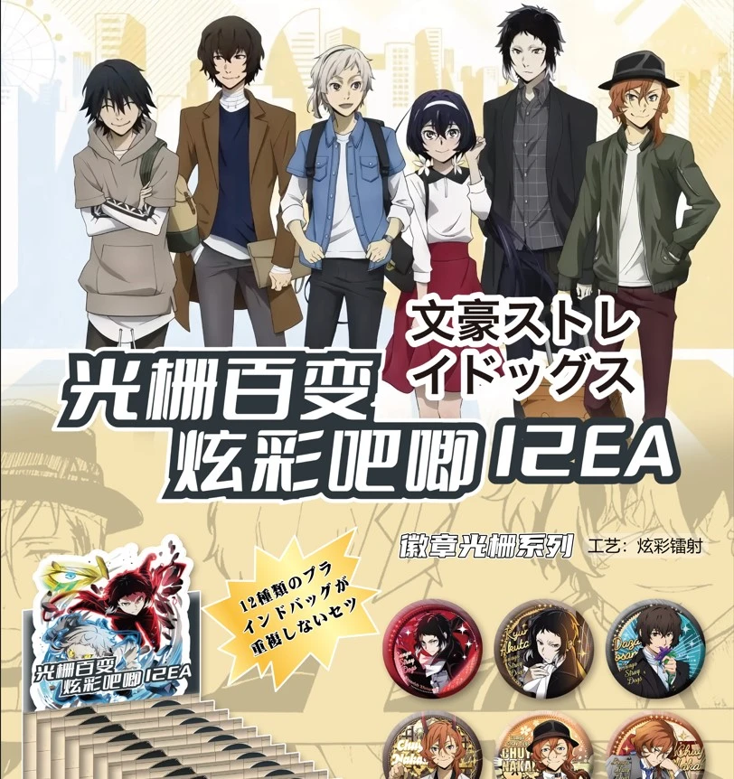 【排雷】 文豪野犬同人二创光栅百变炫彩吧唧盲盒系列（默认代拆）