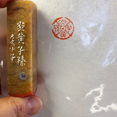 青田石印石篆刻作品