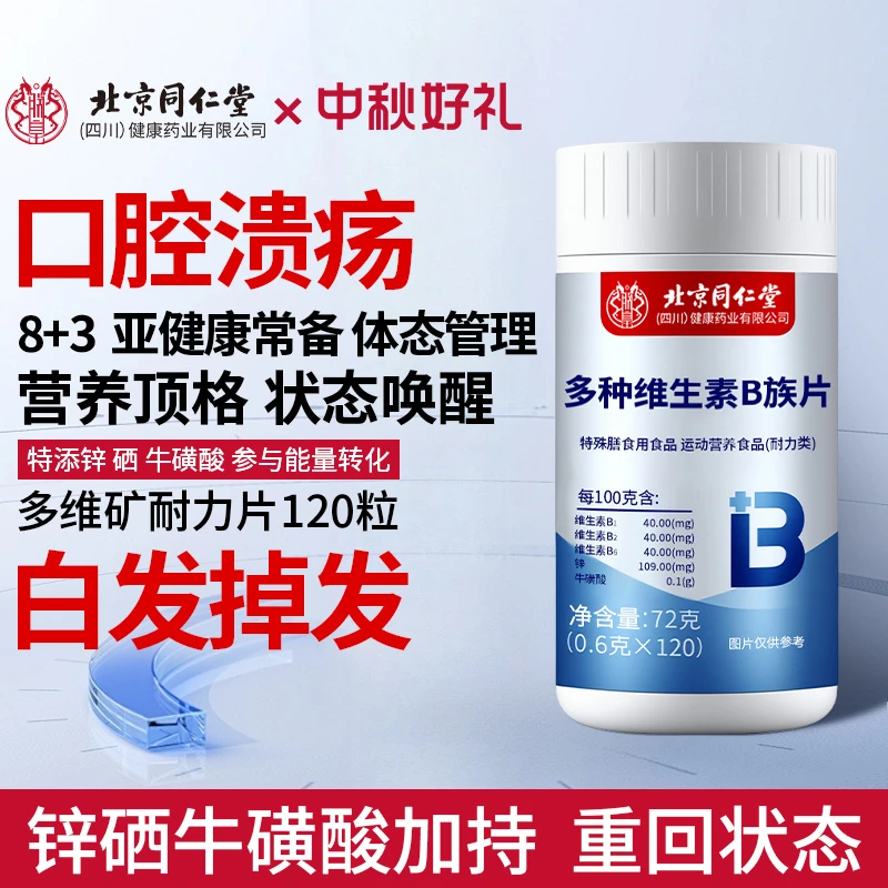 维生素B族参与新陈代谢肥胖熬夜口腔上火溃疡加班应酬掉发复合型b