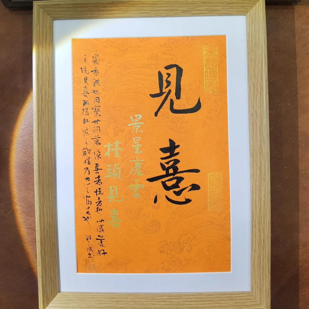 文创小品，礼品饰品，金句吉言，见喜（亲笔不雷同）创意